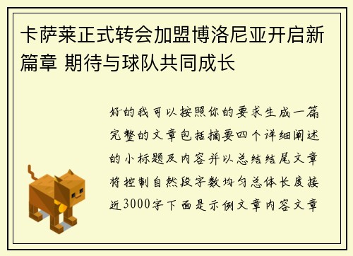 卡萨莱正式转会加盟博洛尼亚开启新篇章 期待与球队共同成长