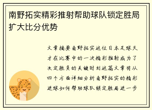 南野拓实精彩推射帮助球队锁定胜局扩大比分优势