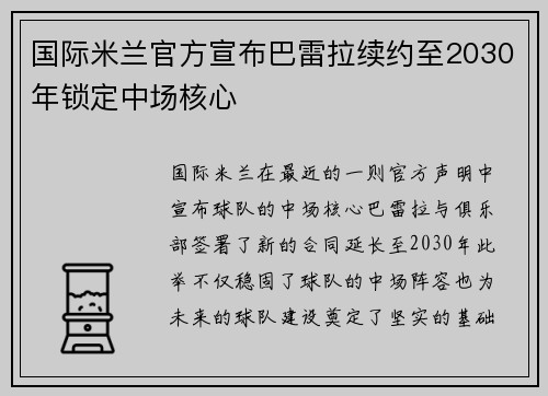 国际米兰官方宣布巴雷拉续约至2030年锁定中场核心