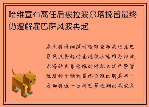 哈维宣布离任后被拉波尔塔挽留最终仍遭解雇巴萨风波再起