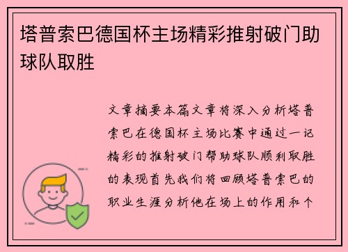 塔普索巴德国杯主场精彩推射破门助球队取胜