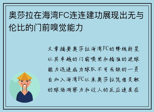 奥莎拉在海湾FC连连建功展现出无与伦比的门前嗅觉能力
