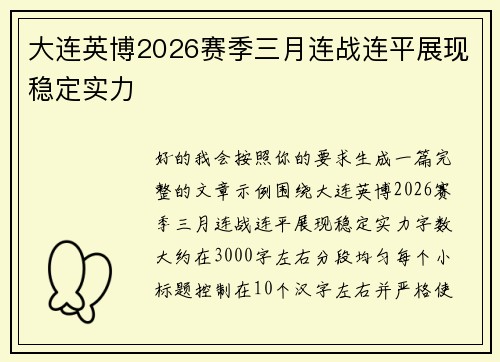 大连英博2026赛季三月连战连平展现稳定实力