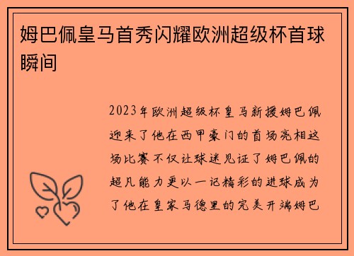 姆巴佩皇马首秀闪耀欧洲超级杯首球瞬间