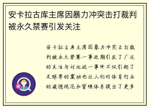 安卡拉古库主席因暴力冲突击打裁判被永久禁赛引发关注