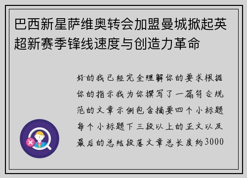 巴西新星萨维奥转会加盟曼城掀起英超新赛季锋线速度与创造力革命