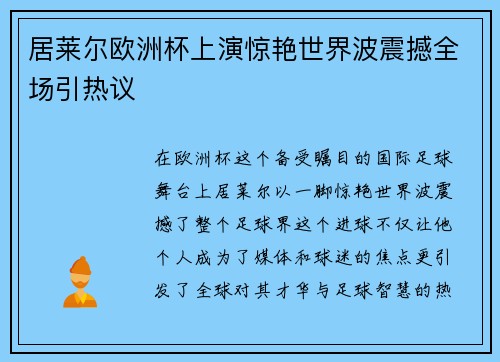 居莱尔欧洲杯上演惊艳世界波震撼全场引热议