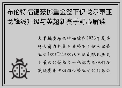 布伦特福德豪掷重金签下伊戈尔蒂亚戈锋线升级与英超新赛季野心解读
