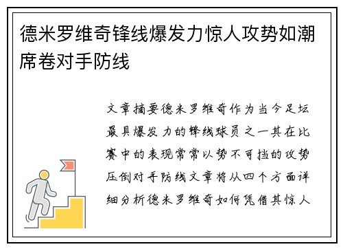 德米罗维奇锋线爆发力惊人攻势如潮席卷对手防线