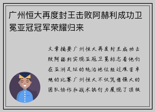 广州恒大再度封王击败阿赫利成功卫冕亚冠冠军荣耀归来 广州恒大再度封王击败阿赫利成功卫冕亚冠冠军荣耀归来