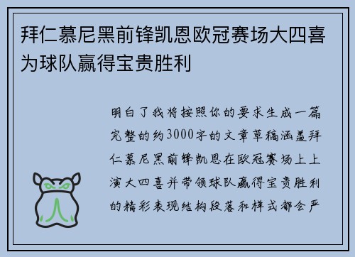 拜仁慕尼黑前锋凯恩欧冠赛场大四喜为球队赢得宝贵胜利