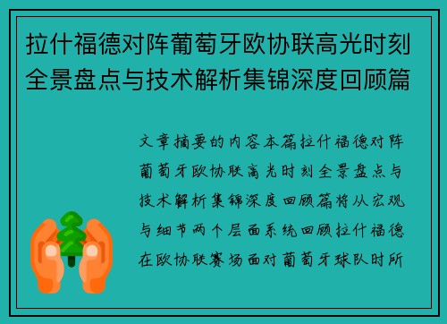 拉什福德对阵葡萄牙欧协联高光时刻全景盘点与技术解析集锦深度回顾篇 拉什福德对阵葡萄牙欧协联高光时刻全景盘点与技术解析集锦深度回顾篇