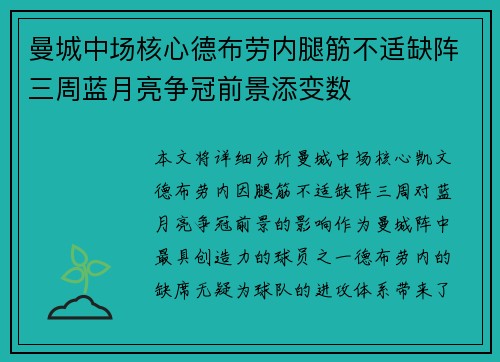 曼城中场核心德布劳内腿筋不适缺阵三周蓝月亮争冠前景添变数