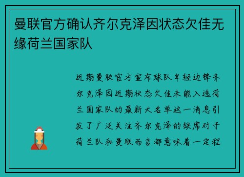 曼联官方确认齐尔克泽因状态欠佳无缘荷兰国家队