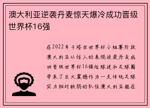 澳大利亚逆袭丹麦惊天爆冷成功晋级世界杯16强