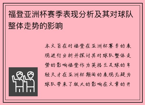福登亚洲杯赛季表现分析及其对球队整体走势的影响