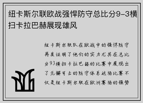 纽卡斯尔联欧战强悍防守总比分9-3横扫卡拉巴赫展现雄风