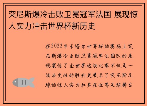 突尼斯爆冷击败卫冕冠军法国 展现惊人实力冲击世界杯新历史