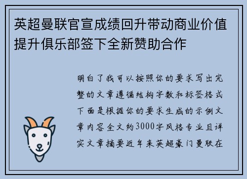 英超曼联官宣成绩回升带动商业价值提升俱乐部签下全新赞助合作