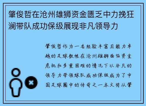 肇俊哲在沧州雄狮资金匮乏中力挽狂澜带队成功保级展现非凡领导力