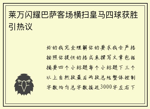 莱万闪耀巴萨客场横扫皇马四球获胜引热议 莱万闪耀巴萨客场横扫皇马四球获胜引热议