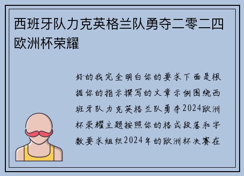 西班牙队力克英格兰队勇夺二零二四欧洲杯荣耀