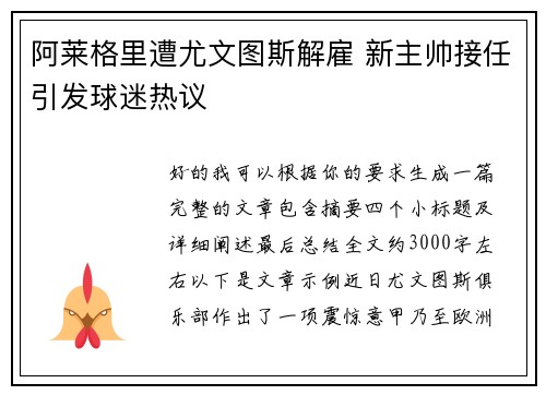阿莱格里遭尤文图斯解雇 新主帅接任引发球迷热议