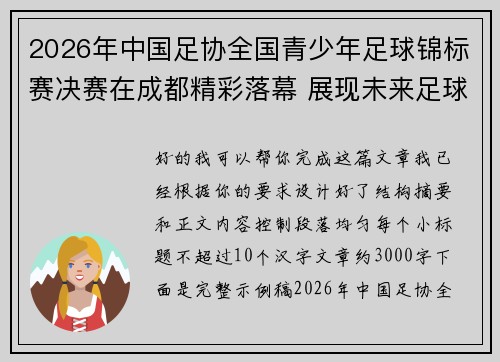 2026年中国足协全国青少年足球锦标赛决赛在成都精彩落幕 展现未来足球新星潜力