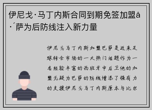 伊尼戈·马丁内斯合同到期免签加盟巴萨为后防线注入新力量
