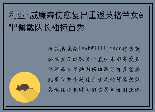 利亚·威廉森伤愈复出重返英格兰女足佩戴队长袖标首秀
