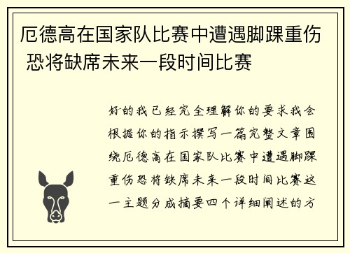 厄德高在国家队比赛中遭遇脚踝重伤 恐将缺席未来一段时间比赛