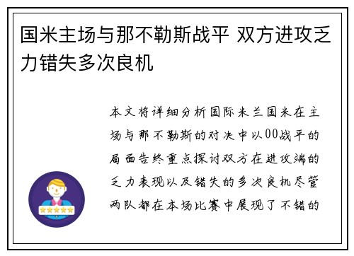 国米主场与那不勒斯战平 双方进攻乏力错失多次良机