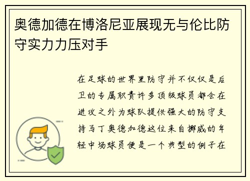 奥德加德在博洛尼亚展现无与伦比防守实力力压对手