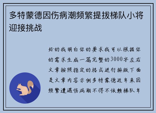 多特蒙德因伤病潮频繁提拔梯队小将迎接挑战