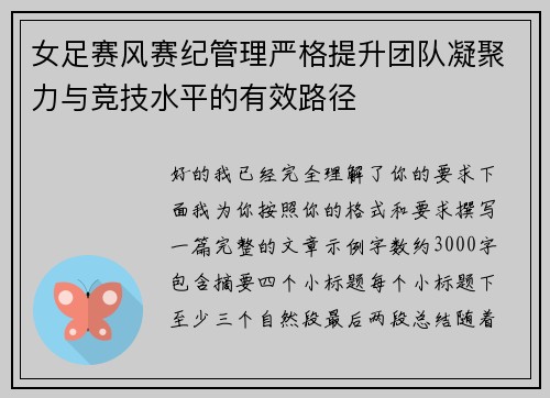 女足赛风赛纪管理严格提升团队凝聚力与竞技水平的有效路径