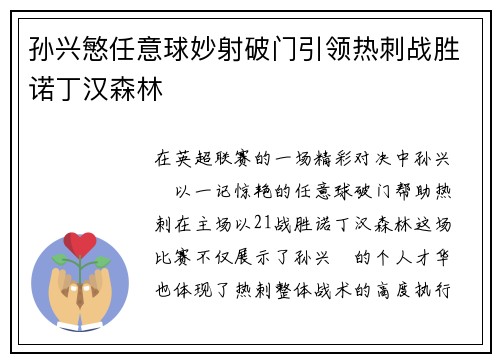 孙兴慜任意球妙射破门引领热刺战胜诺丁汉森林