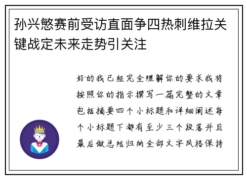 孙兴慜赛前受访直面争四热刺维拉关键战定未来走势引关注
