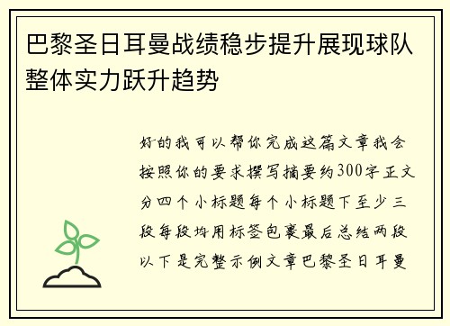 巴黎圣日耳曼战绩稳步提升展现球队整体实力跃升趋势