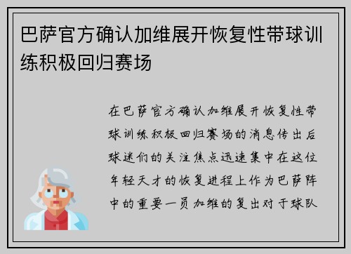 巴萨官方确认加维展开恢复性带球训练积极回归赛场