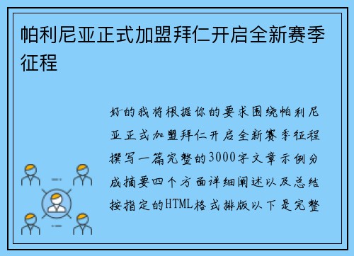 帕利尼亚正式加盟拜仁开启全新赛季征程 帕利尼亚正式加盟拜仁开启全新赛季征程