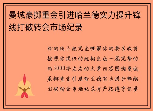 曼城豪掷重金引进哈兰德实力提升锋线打破转会市场纪录