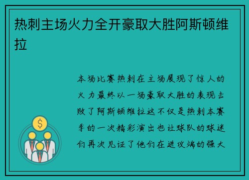 热刺主场火力全开豪取大胜阿斯顿维拉