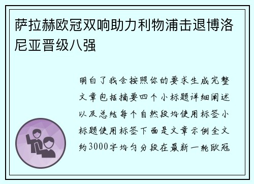 萨拉赫欧冠双响助力利物浦击退博洛尼亚晋级八强