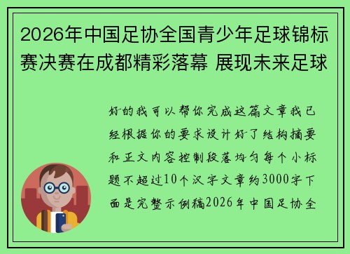 2026年中国足协全国青少年足球锦标赛决赛在成都精彩落幕 展现未来足球新星潜力