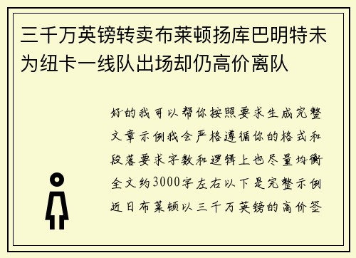 三千万英镑转卖布莱顿扬库巴明特未为纽卡一线队出场却仍高价离队